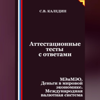 Аттестационные тесты с ответами. МЭиМЭО. Деньги в мировой экономике. Международная валютная система