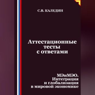 Аттестационные тесты с ответами. МЭиМЭО. Интеграция и глобализация в мировой экономике