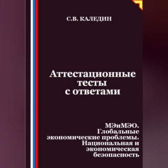 Аттестационные тесты с ответами. МЭиМЭО. Глобальные экономические проблемы. Национальная и экономическая безопасность