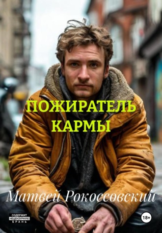 ПОЖИРАТЕЛЬ КАРМЫ