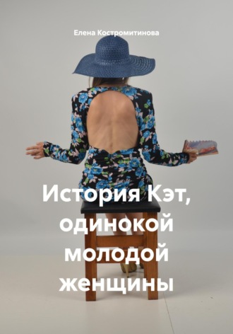 История Кэт, одинокой молодой женщины