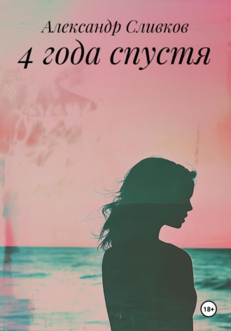 4 года спустя