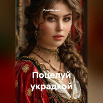 Поцелуй украдкой