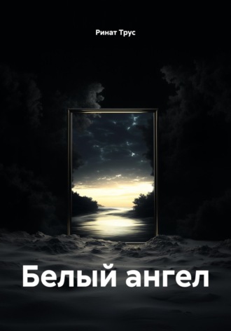 Белый ангел