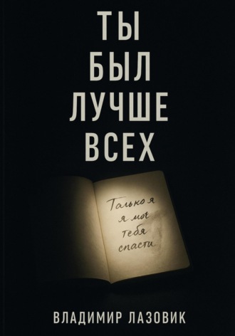 Ты был лучше всех