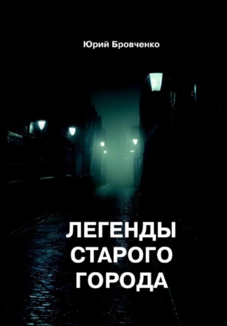 Легенды старого города