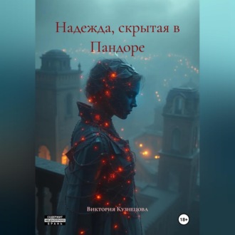Надежда, скрытая в Пандоре