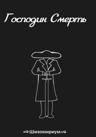 Господин Смерть