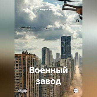 Военный завод