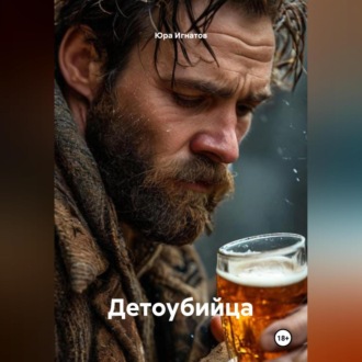 Детоубийца