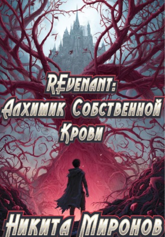 REvenant: Алхимик Собственной Крови
