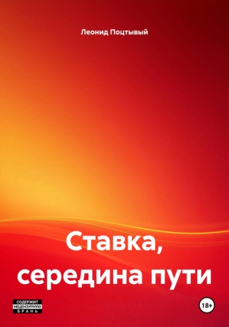 Ставка, середина пути