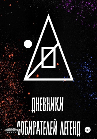 Дневники собирателей легенд (1.Книга забытого автора)