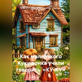 Как маленького Кукушонка учили говорить «КУ-КУ»