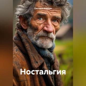 Ностальгия
