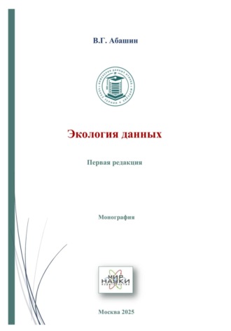 Экология данных