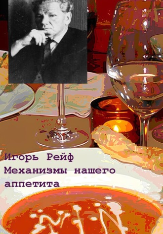 Механизмы нашего аппетита в свете теории функциональных систем