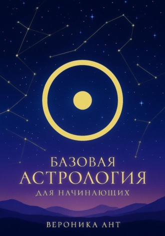 Базовая астрология для начинающих
