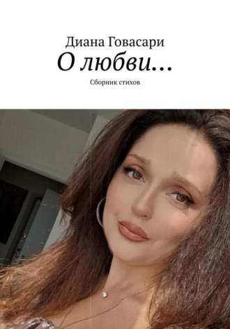 «О любви…» сборник стихов