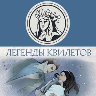 Легенды квилетов