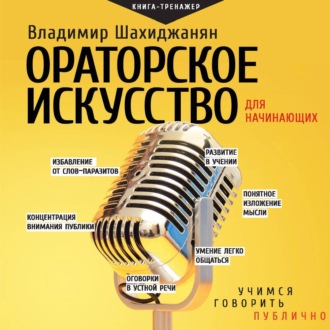 Ораторское искусство для начинающих. Учимся говорить публично