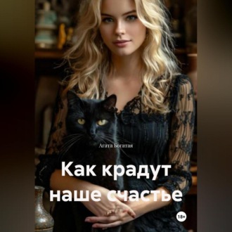 Как крадут наше счастье