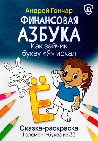 Финансовая азбука. Сказка-раскраска "Как зайчик букву "Я" искал". Буква "Ё"