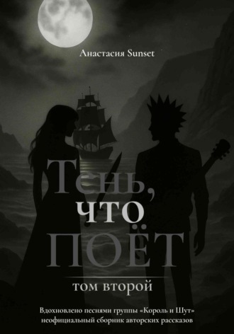 Тень, что поёт. Том второй