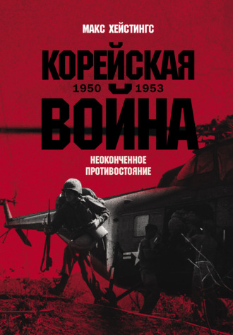 Корейская война 1950-1953: Неоконченное противостояние