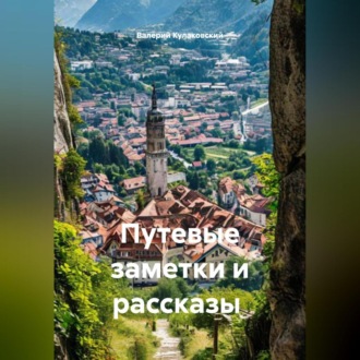 Путевые заметки и рассказы