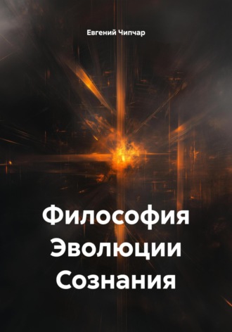 Философия Эволюции Сознания