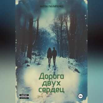 Дорога двух сердец