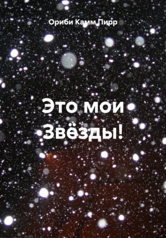 Это мои Звёзды!