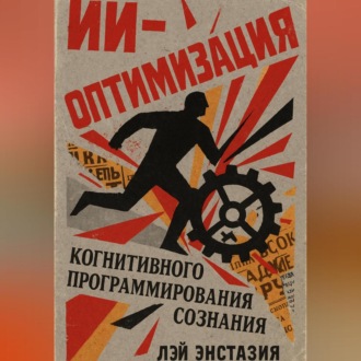 ИИ-оптимизация когнитивного программирования сознания