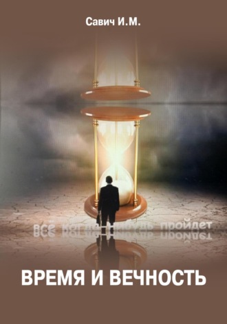Время и вечность