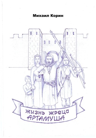 Жизнь жреца Артамуша