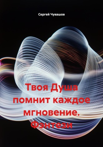 Твоя Душа помнит каждое мгновение. Фэнтези