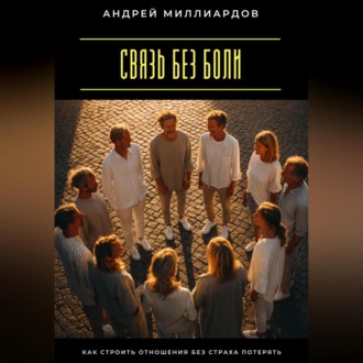 Связь без боли. Как строить отношения без страха потерять