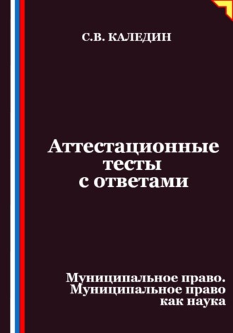 Аттестационные тесты с ответами. Муниципальное право. Муниципальное право как наука