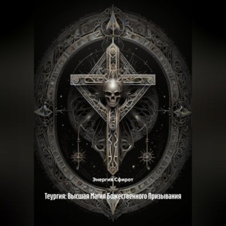 Теургия: Высшая Магия Божественного Призывания