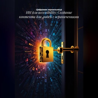 ИИ для accessibility: Создание контента для людей с ограничениями