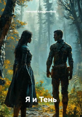 Я и Тень