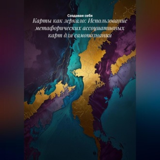 Карты как зеркало: Использование метафорических ассоциативных карт для самопознания