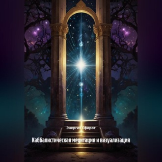 Каббалистическая медитация и визуализация