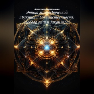 Этика экзотерической практики: Ответственность, свобода воли и закон трех