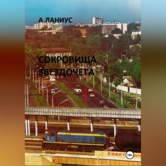 Сокровища Звездочета