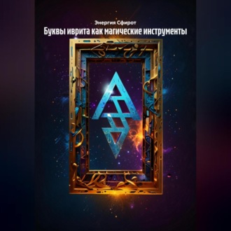 Буквы иврита как магические инструменты