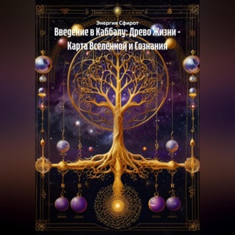 Введение в Каббалу: Древо Жизни – Карта Вселенной и Сознания