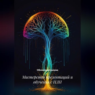 Мастерство презентаций и обучения с НЛП