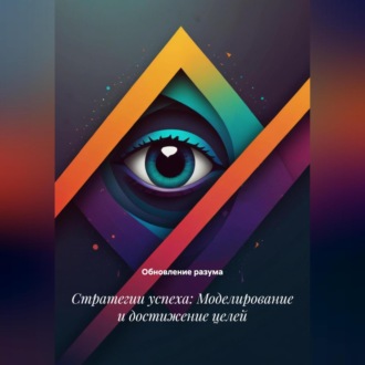 Стратегии успеха: Моделирование и достижение целей
